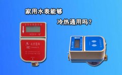 家用水表能够冷热通用吗?