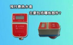 预付费热水表主要包括哪些部件?