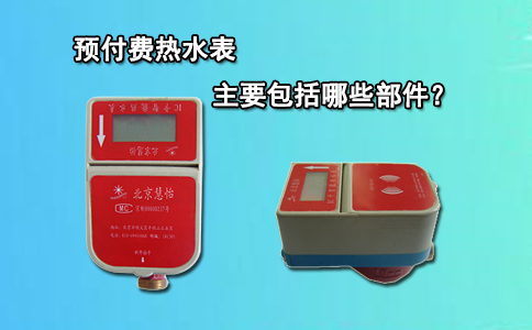预付费热水表主要包括哪些部件？