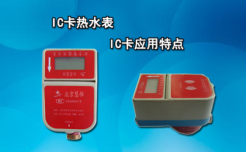 IC卡热水表的IC卡应用特点