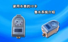 家用水表的IC卡售水系统介绍
