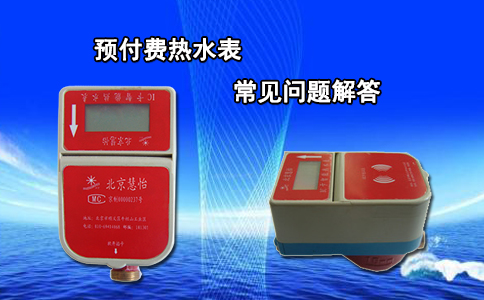 预付费热水表常见问题解答