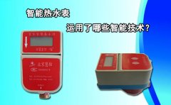 智能热水表运用了哪些智能技术?