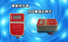 智能热水表水司管理好帮手