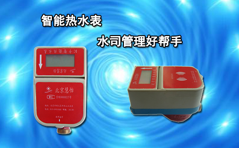 智能热水表水司管理好帮手