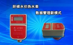 阶梯水价热水表数据管理新模式