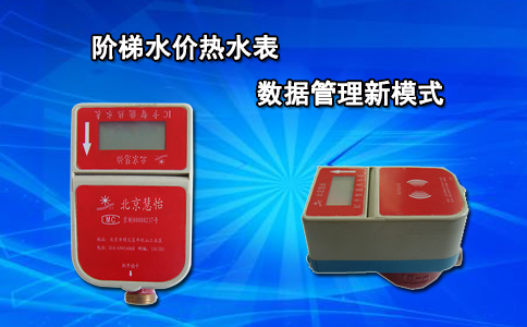 阶梯水价热水表数据管理新模式