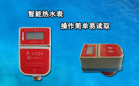 智能热水表操作简单易读取