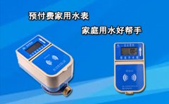预付费家用水表 家庭用水好帮手