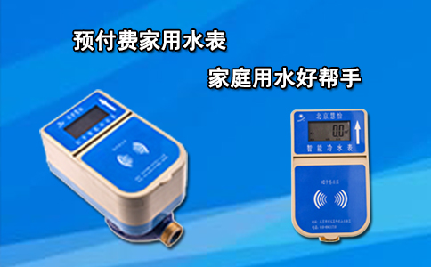 预付费家用水表 家庭用水好帮手