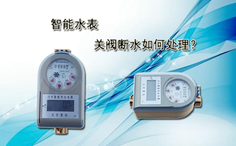 智能水表关阀断水如何处理？