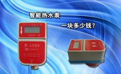 智能热水表一块多少钱?