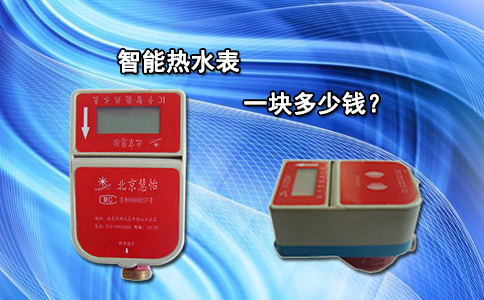 智能热水表一块多少钱？