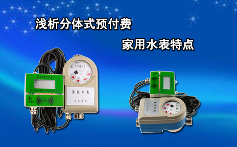 浅析分体式预付费家用水表特点