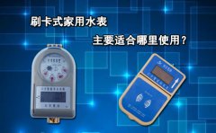 刷卡式家用水表主要适合哪里使用?