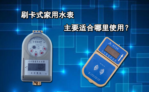刷卡式家用水表主要适合哪里使用？