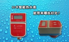 IC卡智能热水表能带来哪些好处?