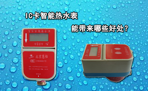 IC卡智能热水表能带来哪些好处？