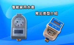 智能家用水表常见类型介绍