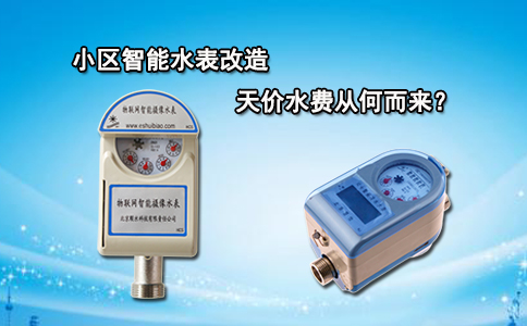 小区智能水表改造天价水费从何而来？