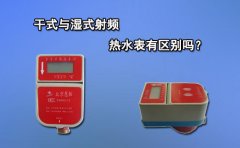 干式与湿式射频热水表有区别吗?