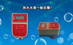 热水水表一般在哪?