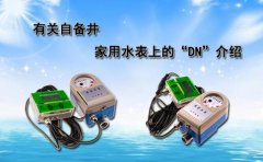 有关自备井家用水表上的“DN”介绍