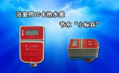 浴室用IC卡热水表节水“小标兵”