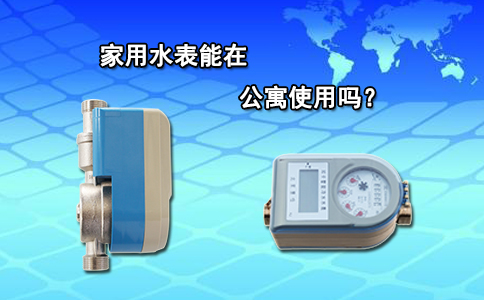 家用水表能在公寓使用吗？