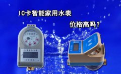 IC卡智能家用水表价格高吗?