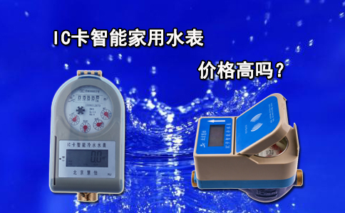 IC卡智能家用水表价格高吗？