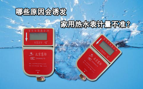 哪些原因会诱发家用热水表计量不准？