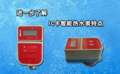进一步了解IC卡智能热水表特点