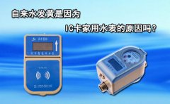 自来水发黄是因为IC卡家用水表的原因吗?
