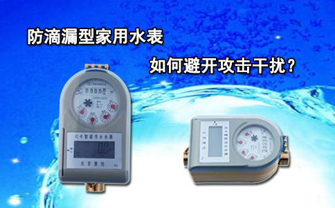 防滴漏型家用水表如何避开攻击干扰？
