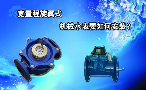 宽量程旋翼式机械水表要如何安装？