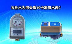 农改水为何会选IC卡家用水表?