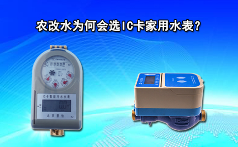 农改水为何会选IC卡家用水表？