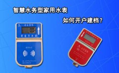 智慧水务型家用水表如何开户建档?