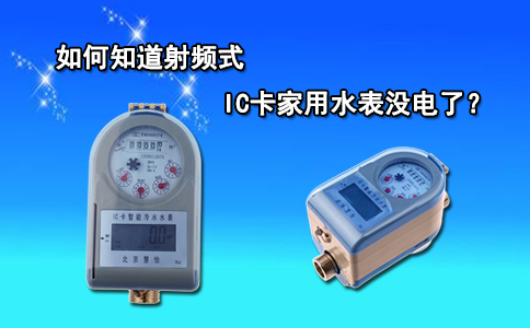 如何知道射频式IC卡家用水表没电了？