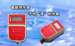 智能热水表不怕“烫”的水表