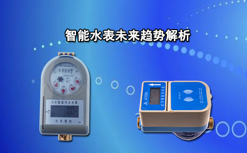 智能水表未来趋势解析