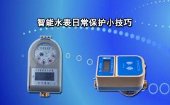 智能水表日常保护小技巧