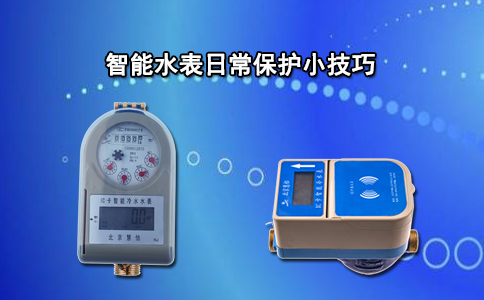 智能水表日常保护小技巧