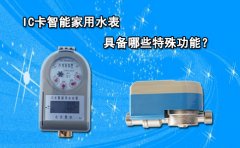 IC卡智能家用水表具备哪些特殊功能?