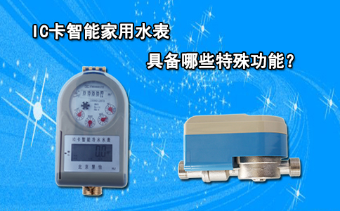 IC卡智能家用水表具备哪些特殊功能？