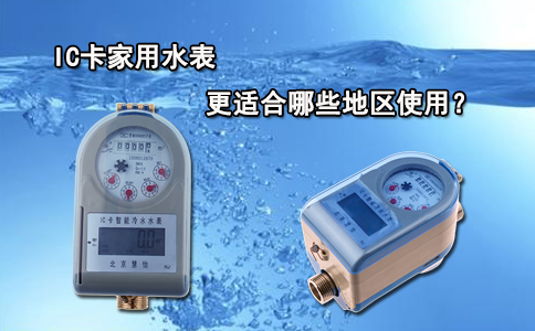 IC卡家用水表更适合哪些地区使用？