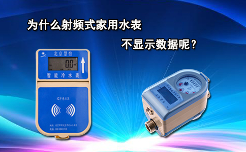 为什么射频式家用水表不显示数据呢？