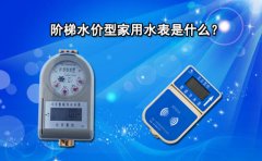 阶梯水价型家用水表是什么?