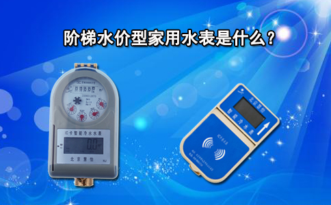 阶梯水价型家用水表是什么？